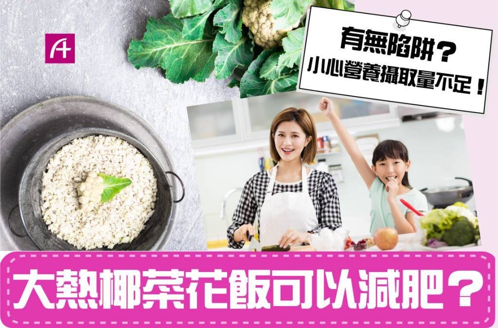 大熱白椰菜花飯可以減肥？有無陷阱？小心營養攝取量不足！