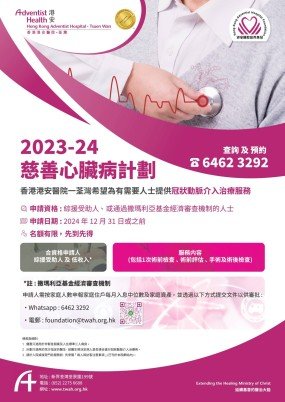 20240301_Charity Cardiac Poster_CN