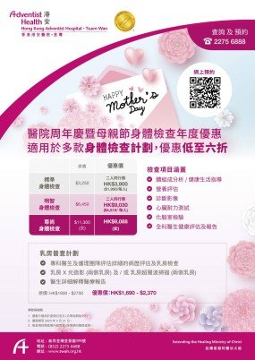 HKAH-TW Anniversary and Mother's Day Annual Health Check Promotion Poster Content_TC