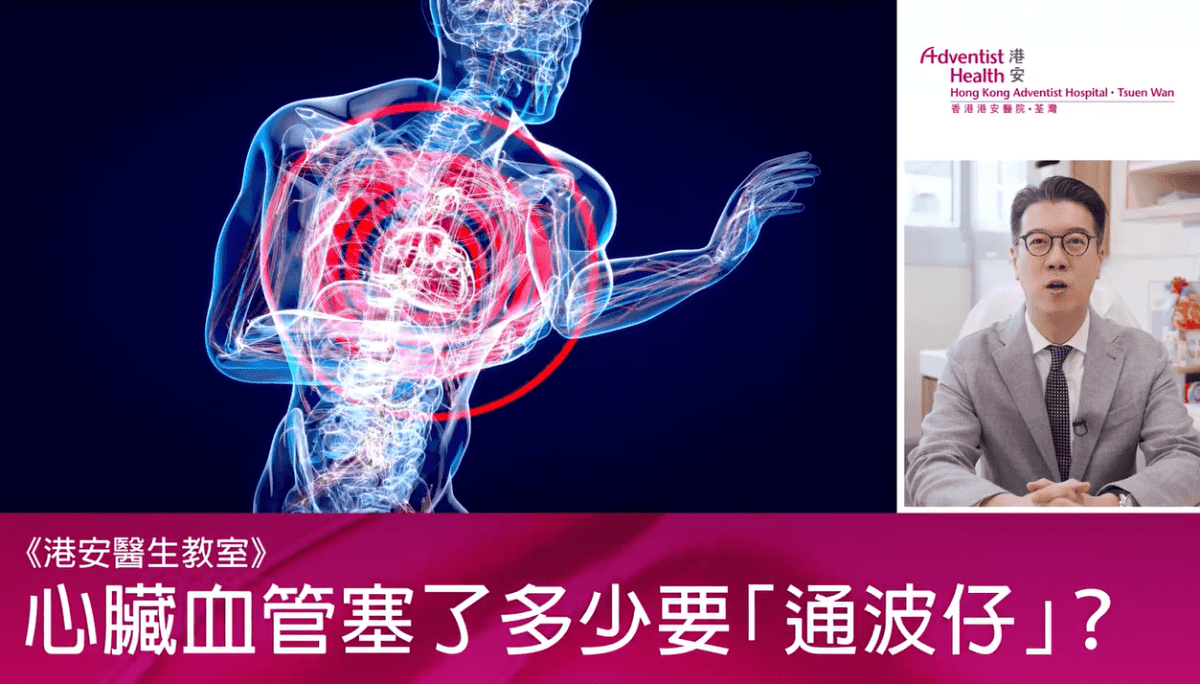 【港安医生教室—心脏血管塞了多少要通波仔? 】 - 香港港安医院–荃湾