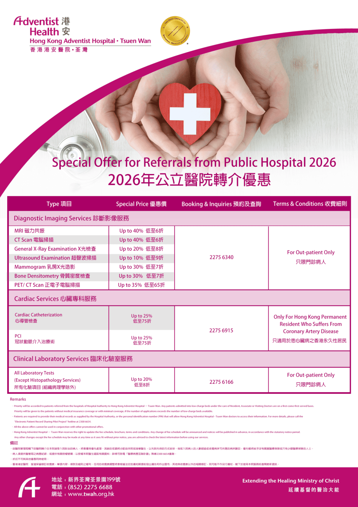經公立醫院轉介優惠(2026年1月1日生效) - 香港港安醫院–荃灣